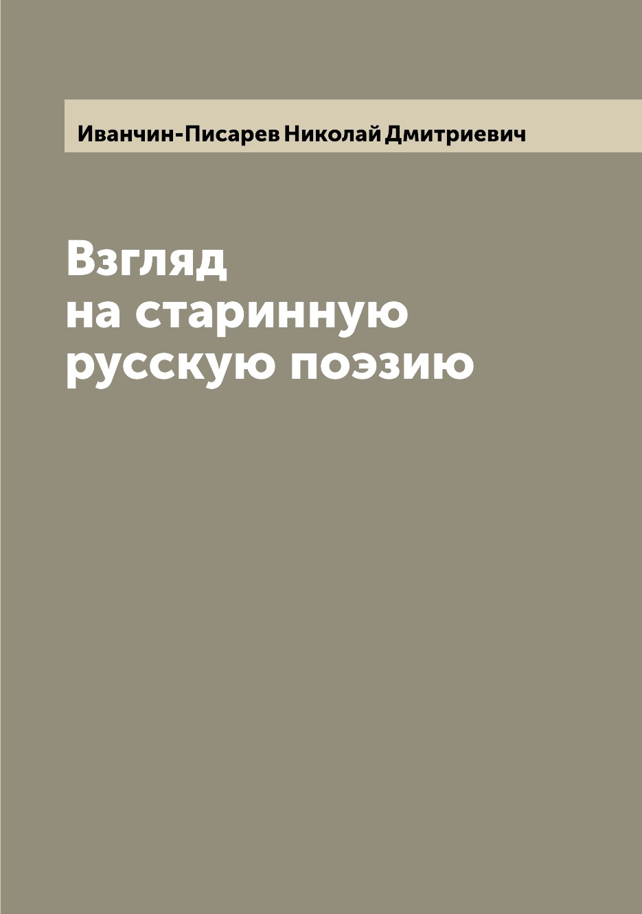 

Книга Взгляд на старинную русскую поэзию