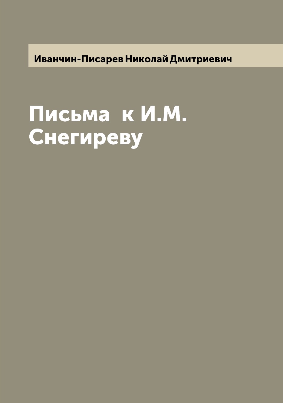 

Книга Письма к И.М. Снегиреву