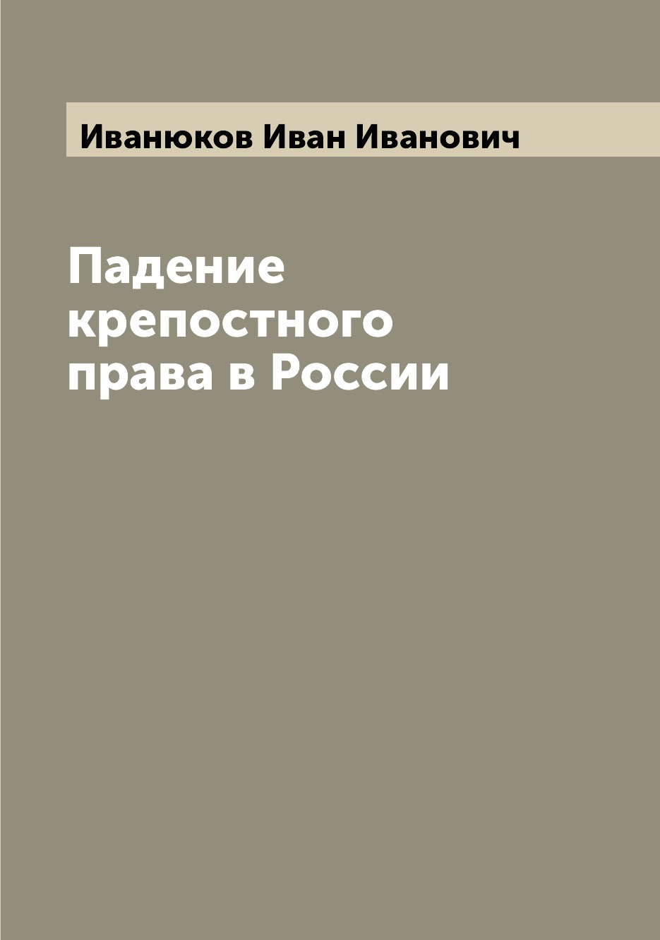 

Книга Падение крепостного права в России
