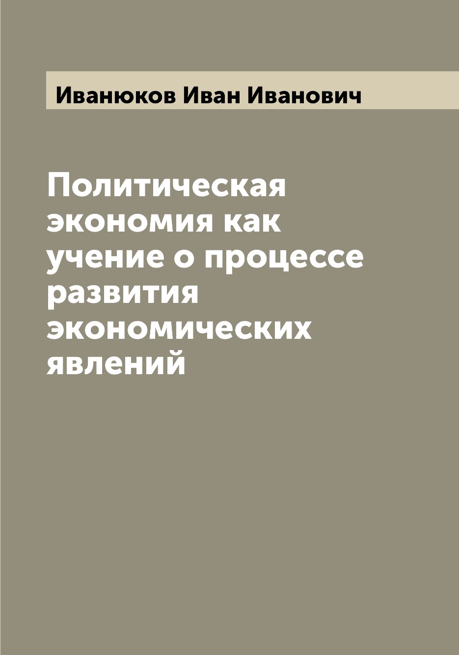 

Политическая экономия как учение о процессе развития экономических явлений