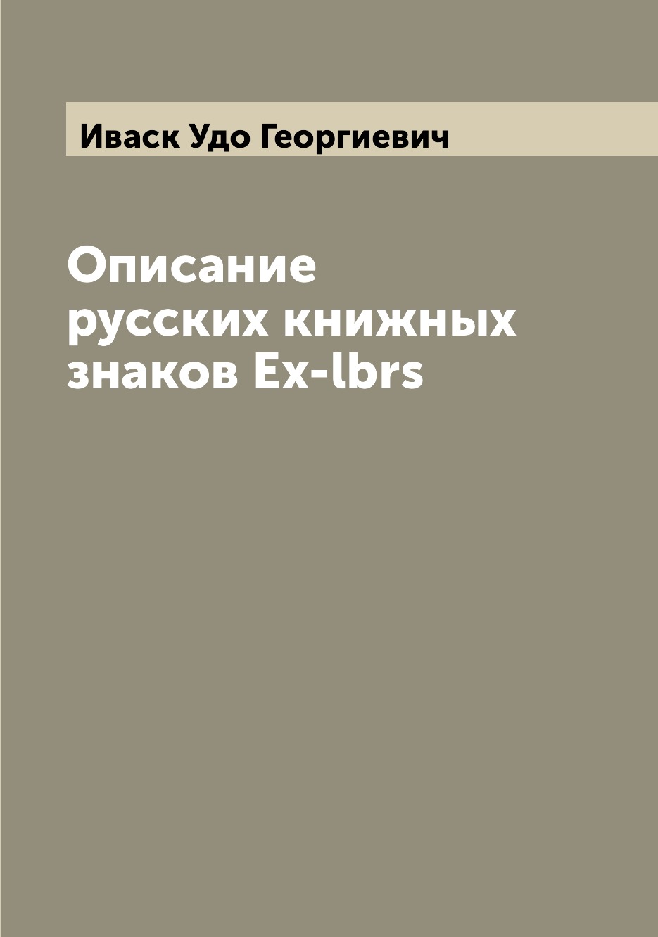 

Описание русских книжных знаков Ex-lbrs