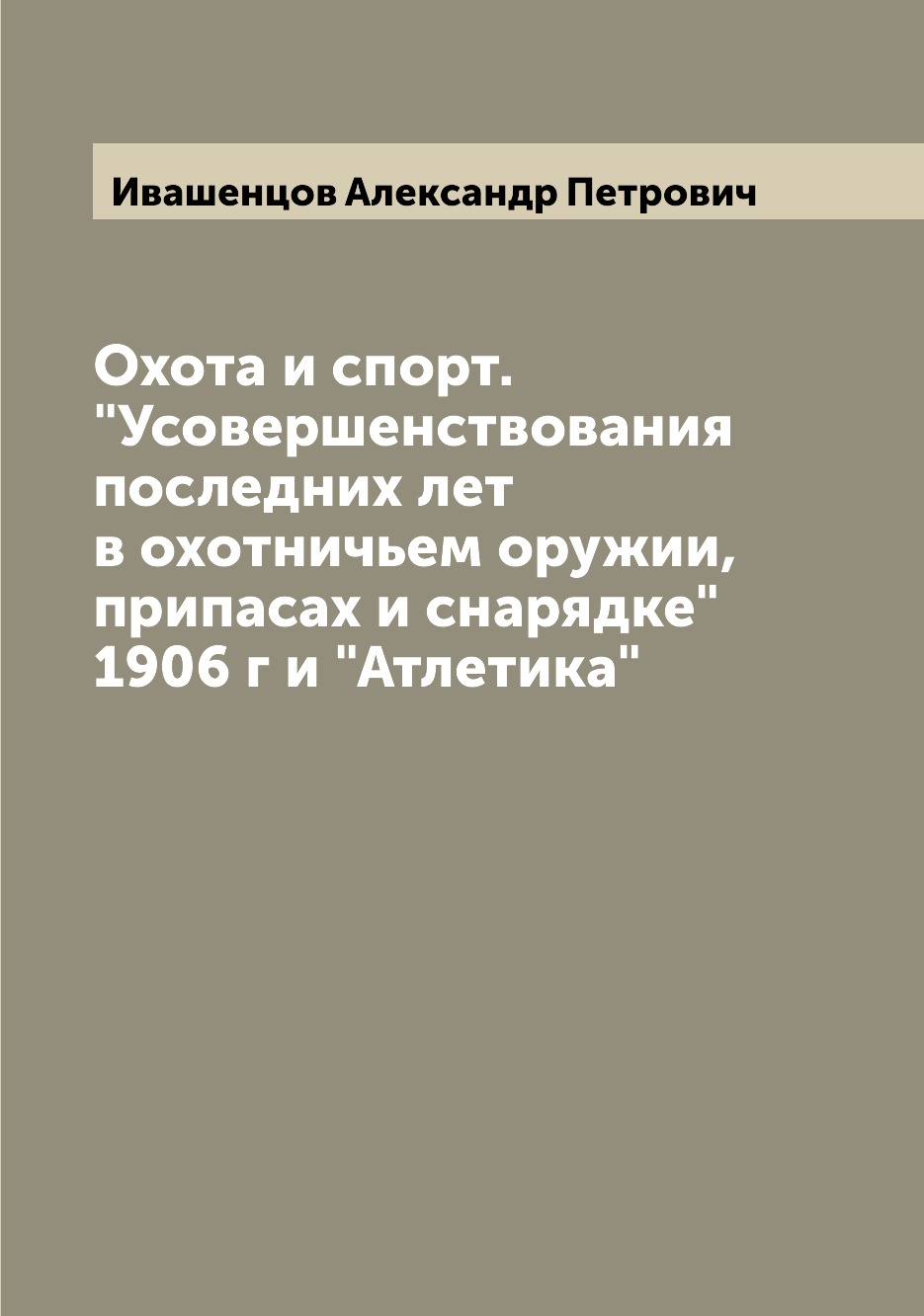 фото Книга охота и спорт. "усовершенствования последних лет в охотничьем оружии, припасах и ... archive publica