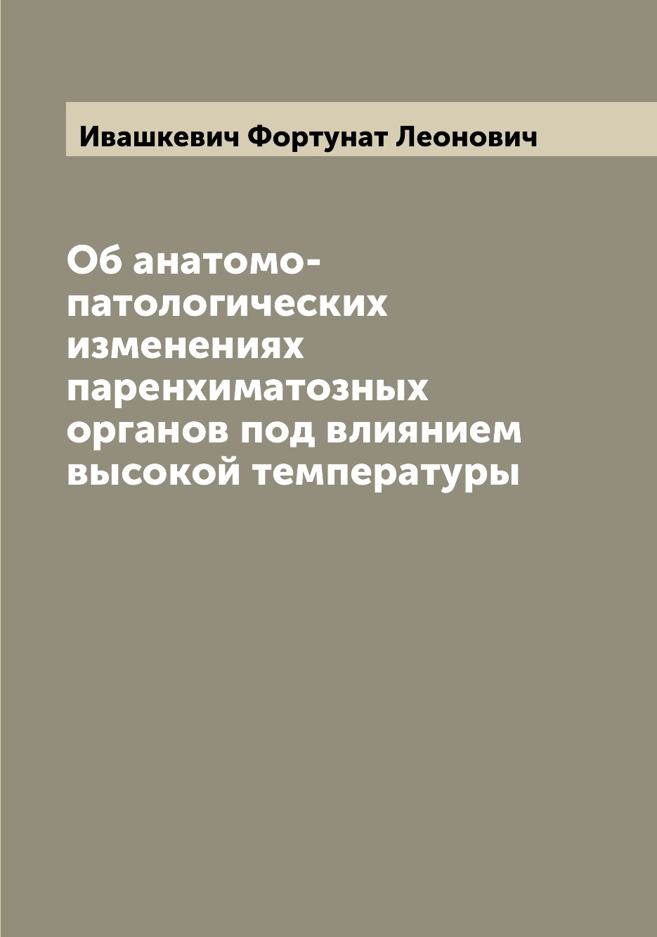 

Книга Об анатомо-патологических изменениях паренхиматозных органов под влиянием высокой...