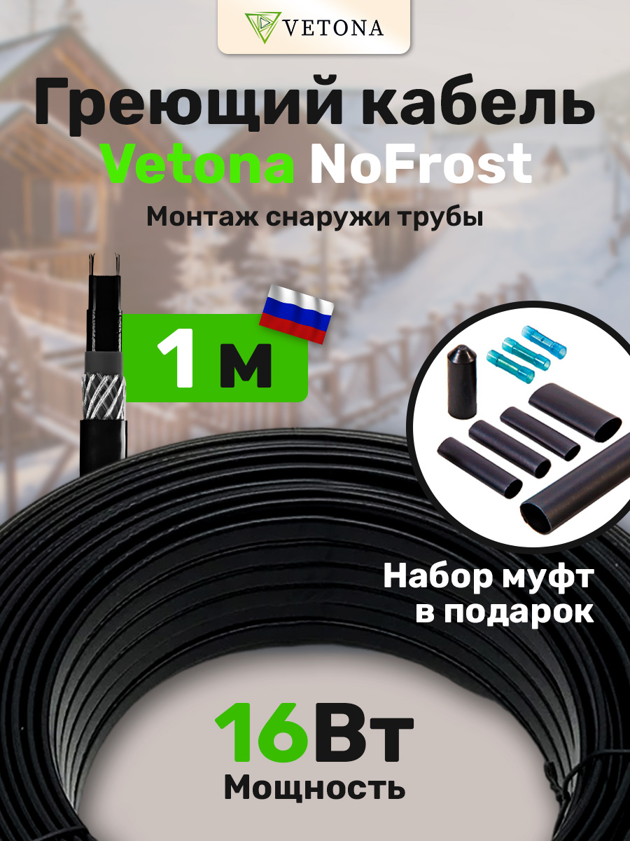 

Кабель VETONA NoFrost 16-1, NoFrost 16-1