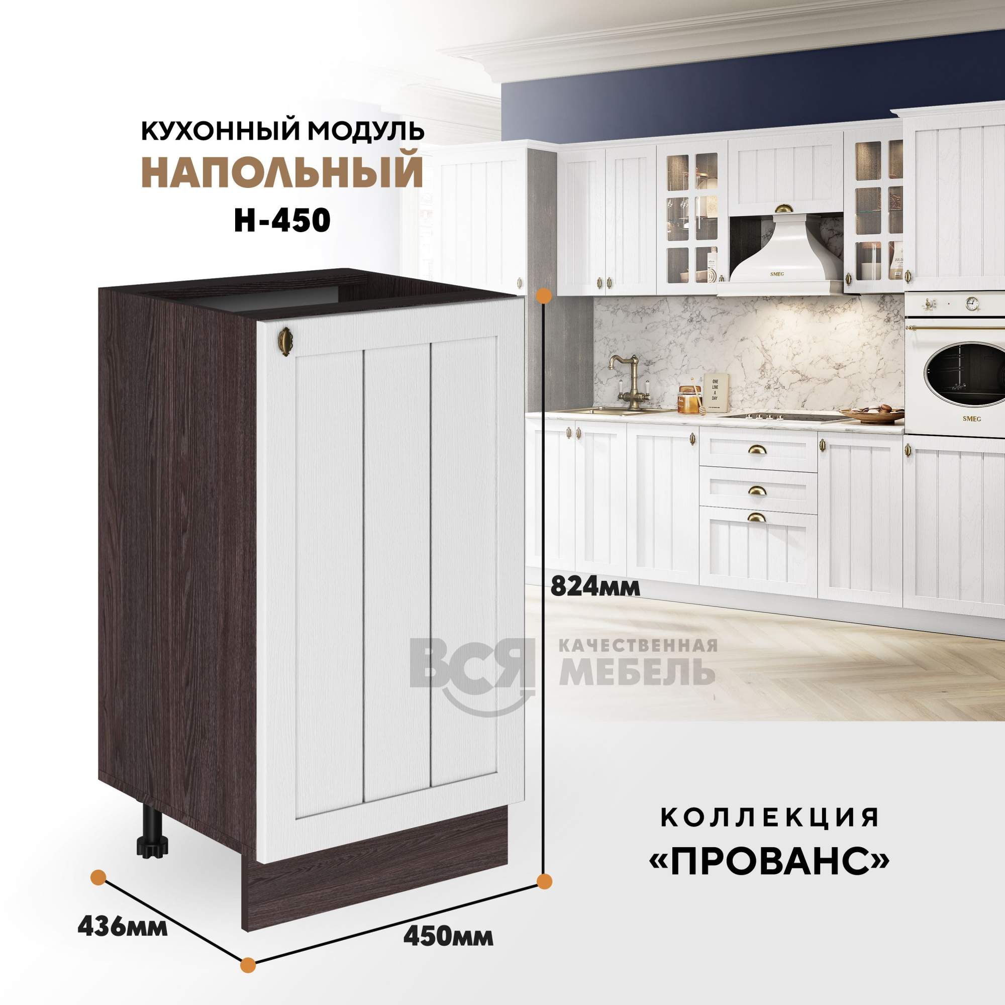 

Кухонный модуль RAUS Н-450 Прованс Белоснежное дерево, Ясень анкор темный, Коричневый, Н-450