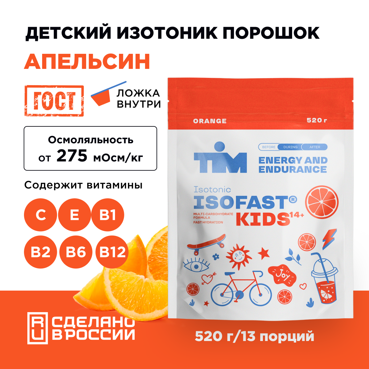 Изотоник TIM Isofast Kids 520г Апельсин