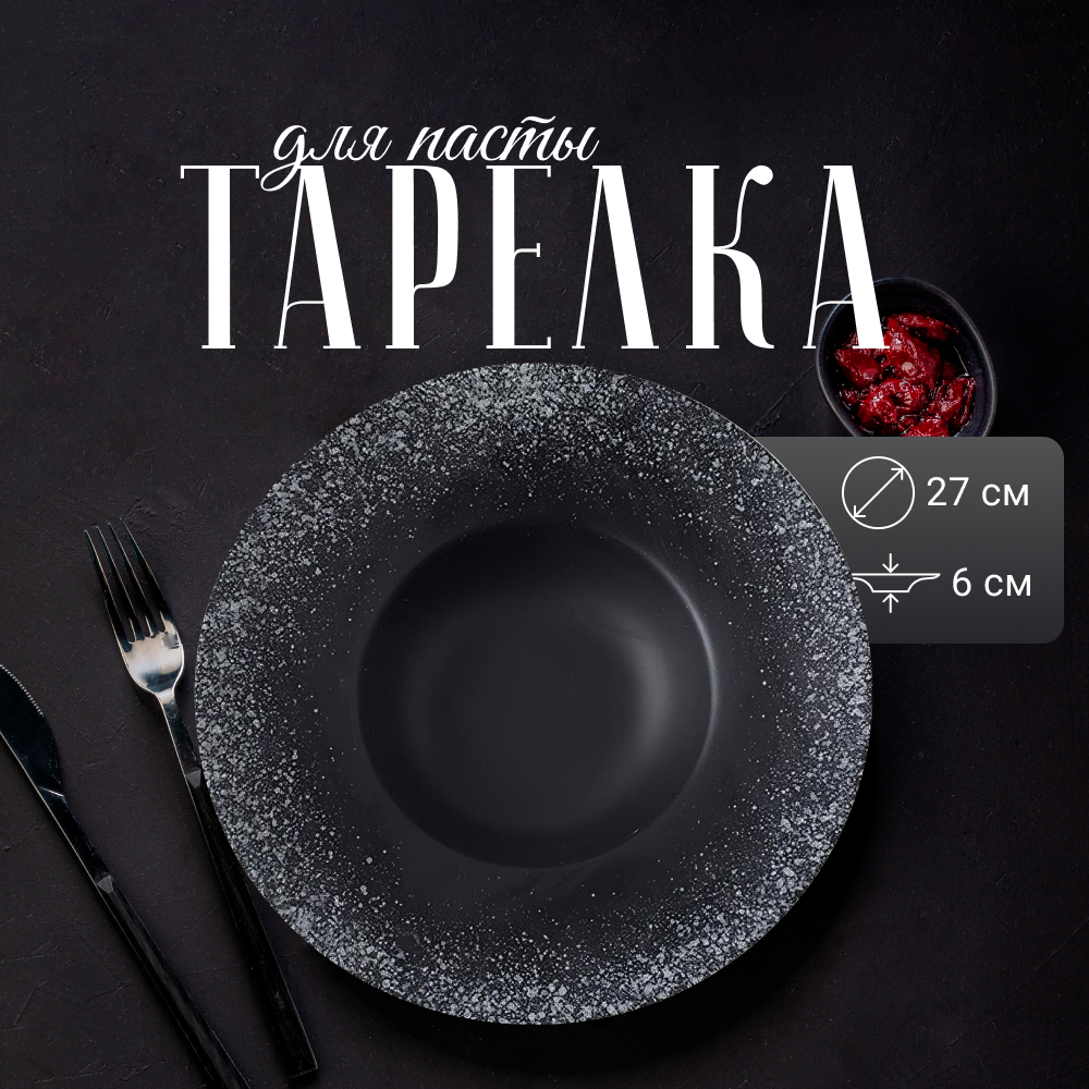 

Тарелка сервировочная для пасты ZDK Bohemia, черный, D27, керамика, Bohemia