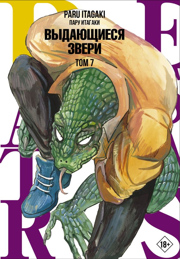 

Комикс Beastars. Выдающиеся звери. Том 7