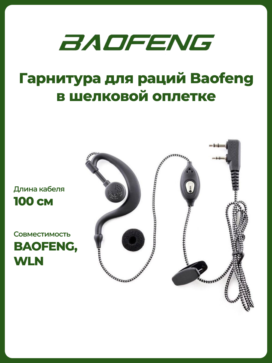 фото Гарнитура для раций baofeng в шелковой оплетке