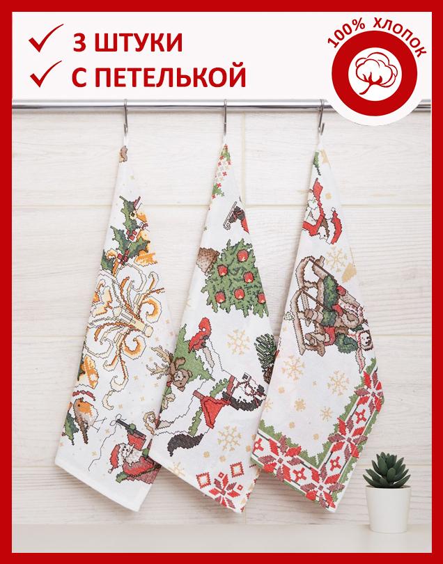 Набор кухонных салфеток из рогожки Всё себе Новогодний сюрприз Набор из 3 штук