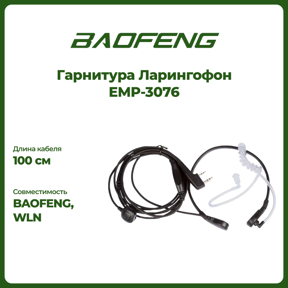 

Гарнитура Ларингофон EMP-3076, Черный, EMP-3076