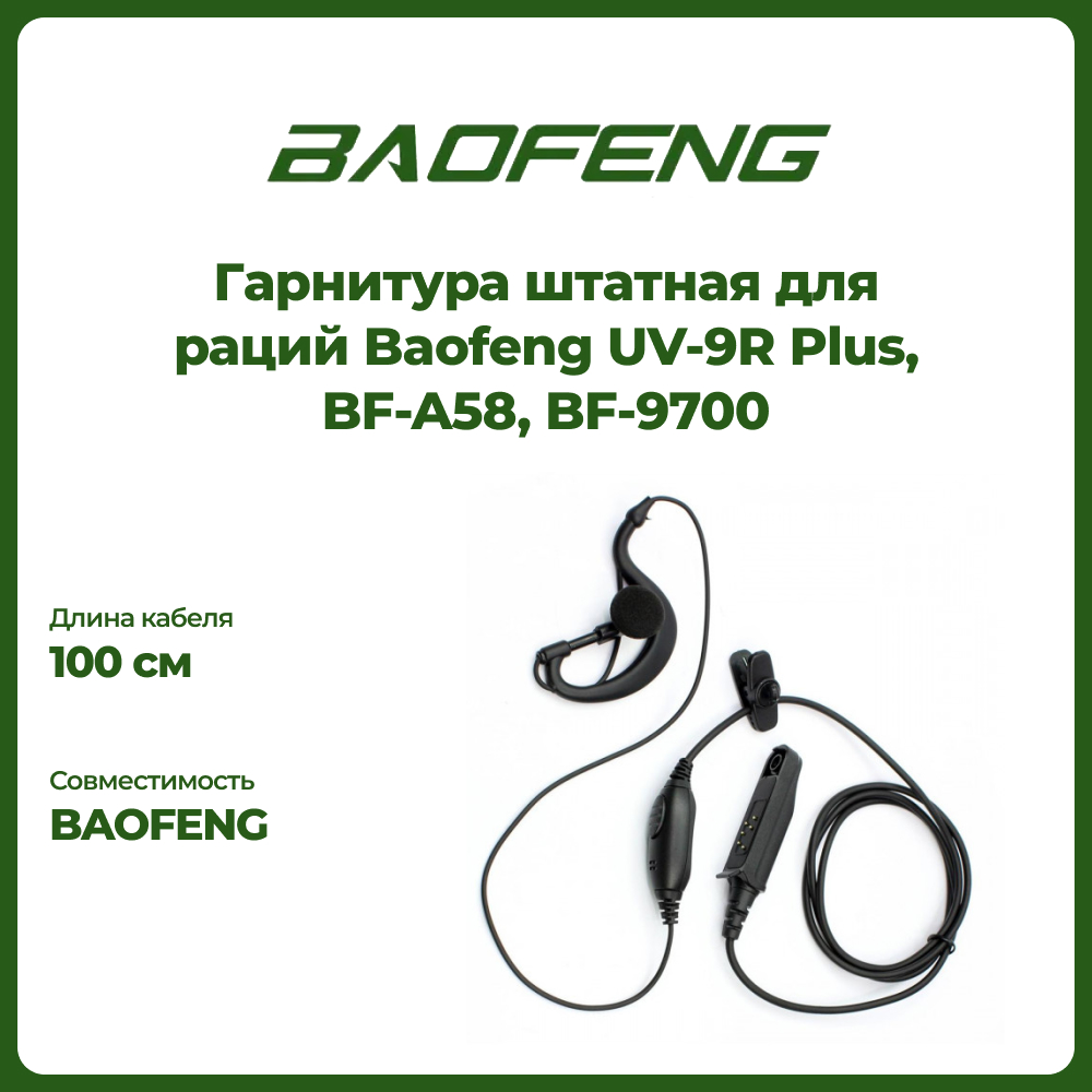 Гарнитура штатная для раций Baofeng UV-9R Plus, BF-A58, BF-9700