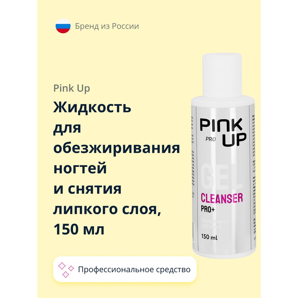 Жидкость для обезжиривания ногтей и снятия липкого слоя PINK UP PRO 150 мл de la ro жидкость для обезжиривания 300