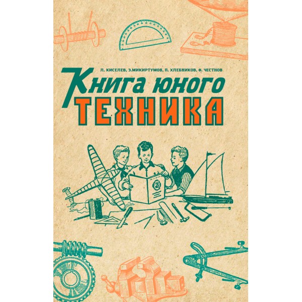 фото Книга книга юного техника. издание. восстановленное с оригинала 1948 года наше завтра