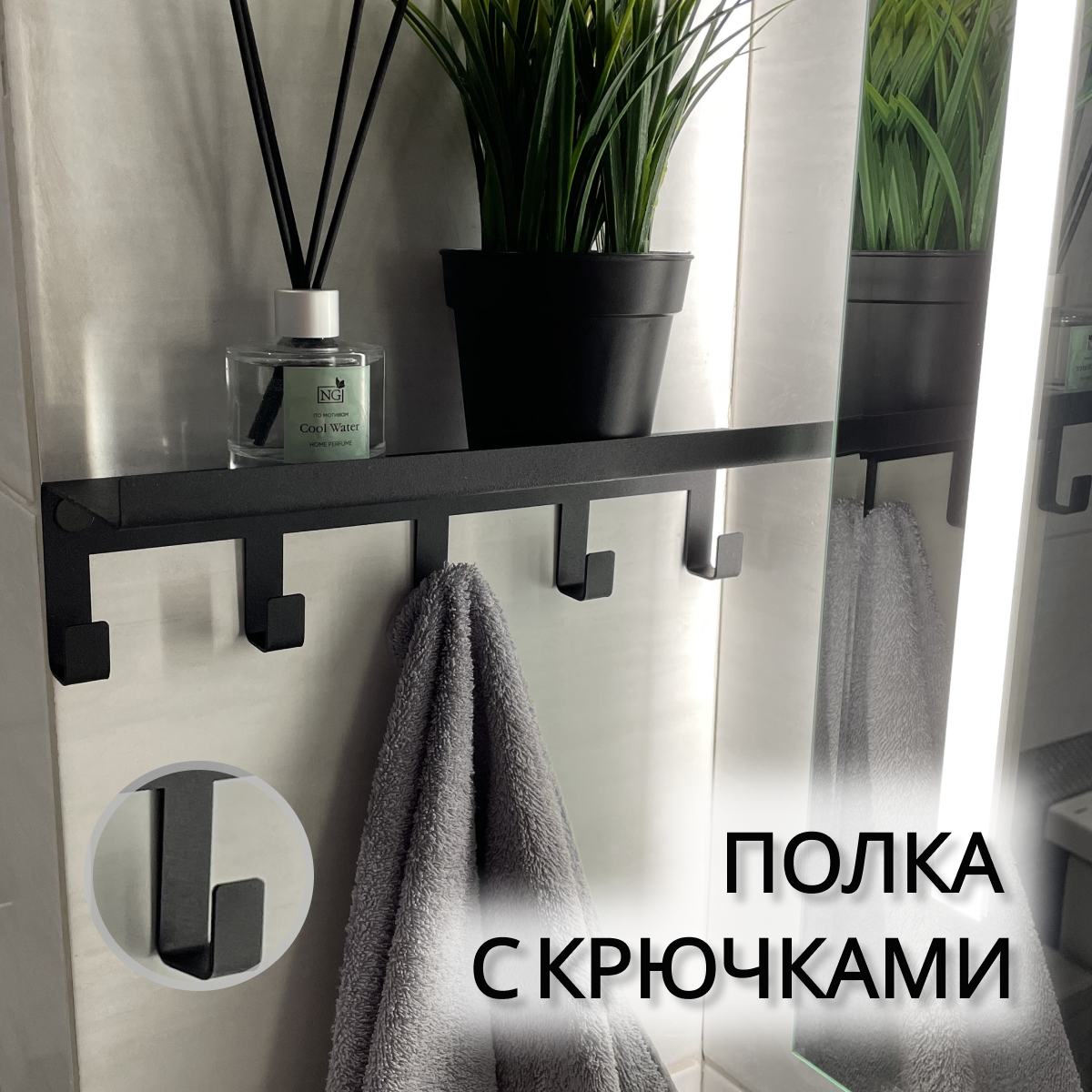 

Полка с крючками ДОММЕТТИНО металлическая черная длина 30 см, psk30