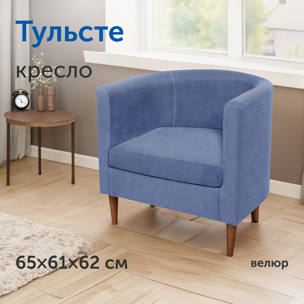 

Мягкое кресло IKEA Тульсте, 65х61х62 см, синее, велюр, Тульсте