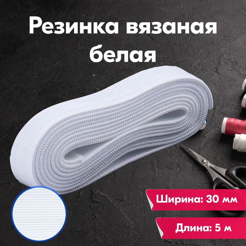 

Резинка для шитья бельевая вязаная для одежды широкая, 30 мм, 5 метров, белая, Белый, Вязаная