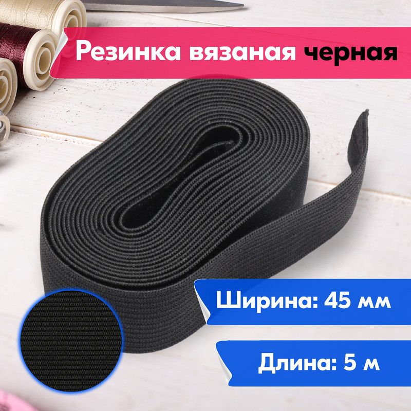 

Резинка для шитья бельевая вязаная для одежды широкая, 45 мм, 5 метров, черная, Черный, Вязаная