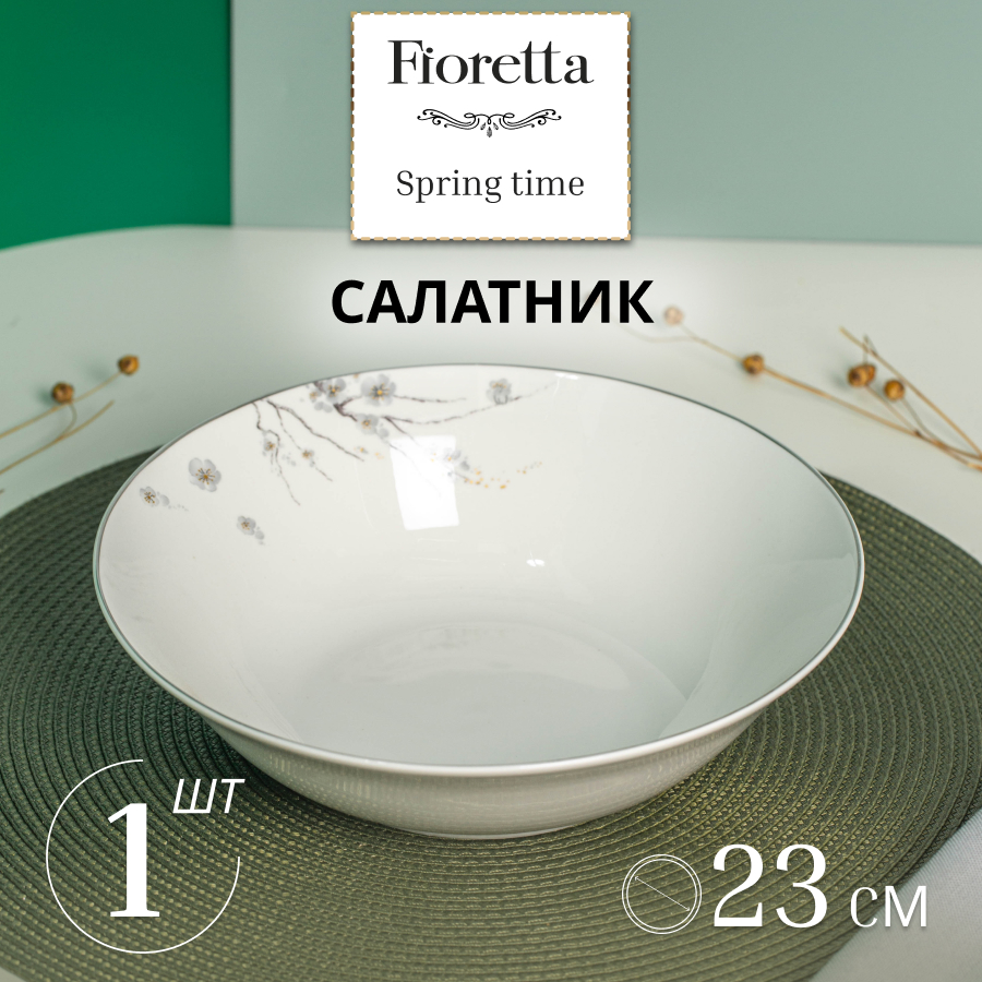 Салатник SPRINGTIME 23см FIORETTA TDB630