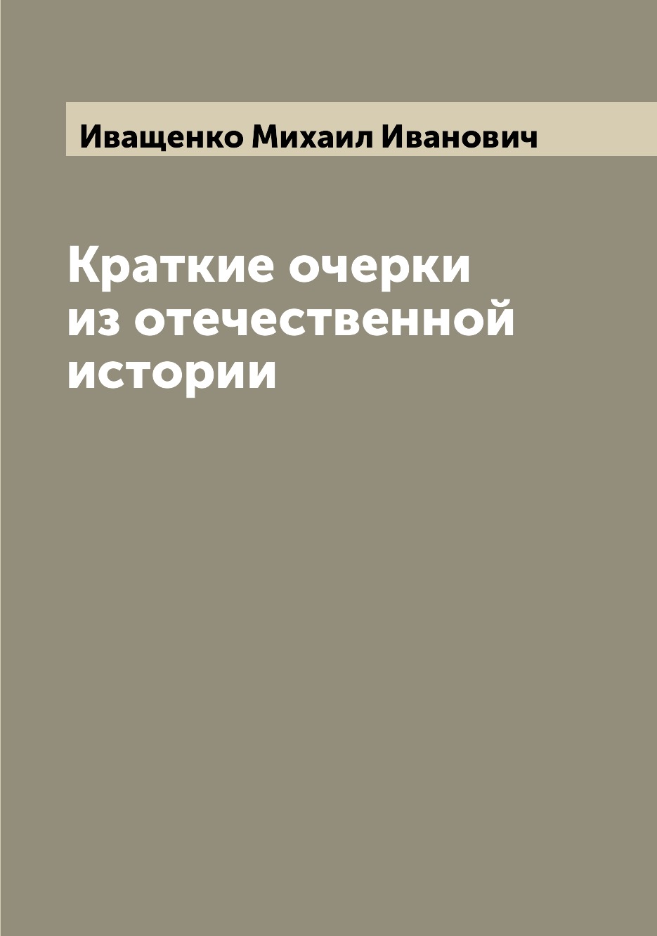 

Книга Краткие очерки из отечественной истории