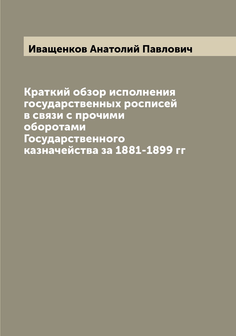

Книга Краткий обзор исполнения государственных росписей в связи с прочими оборотами Гос...
