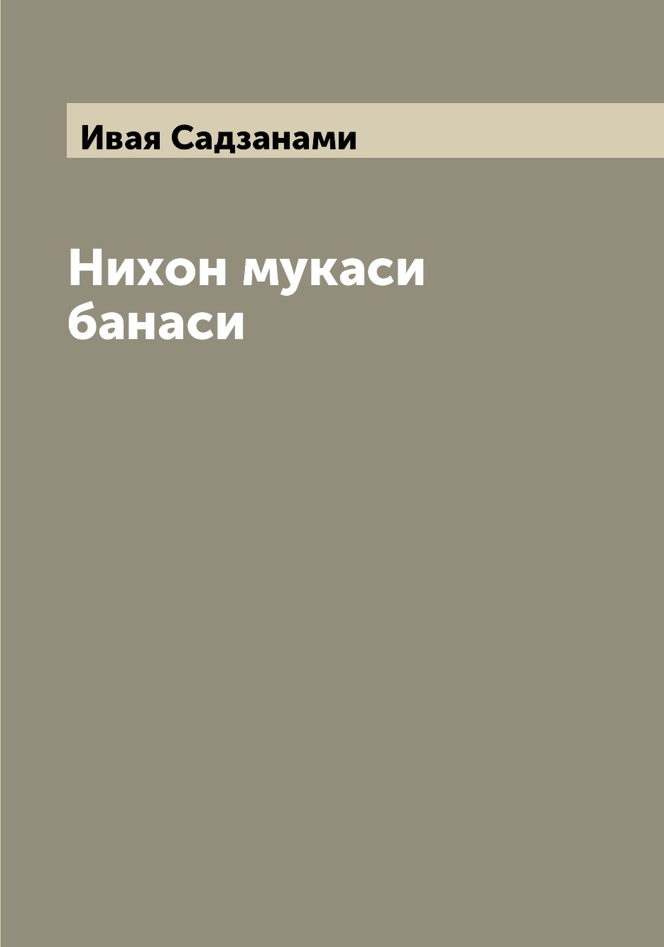 

Нихон мукаси банаси