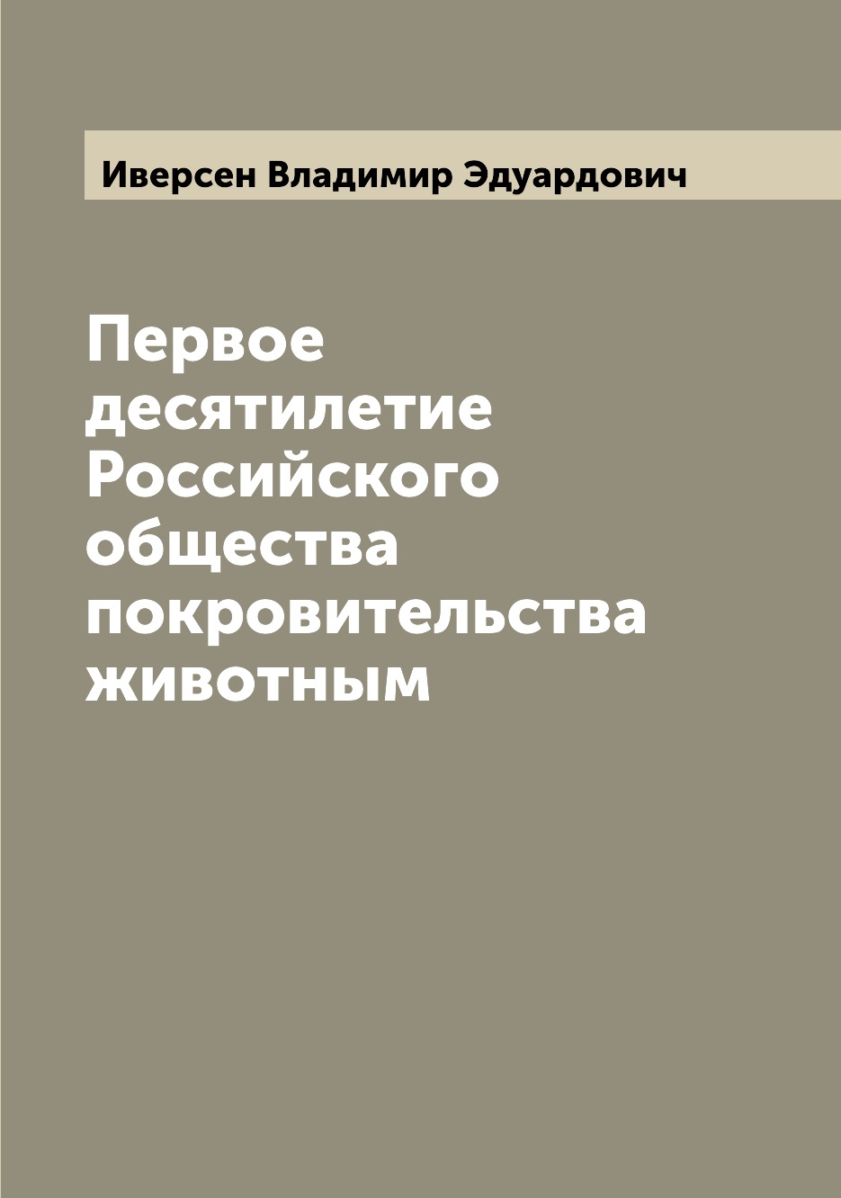 

Книга Первое десятилетие Российского общества покровительства животным