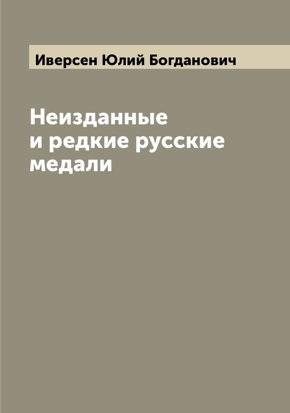 

Книга Неизданные и редкие русские медали