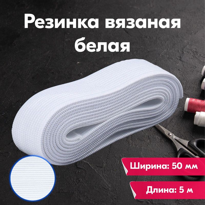 

Резинка для шитья бельевая вязаная для одежды широкая, 50 мм, 5 метров, белая, Белый, Вязаная