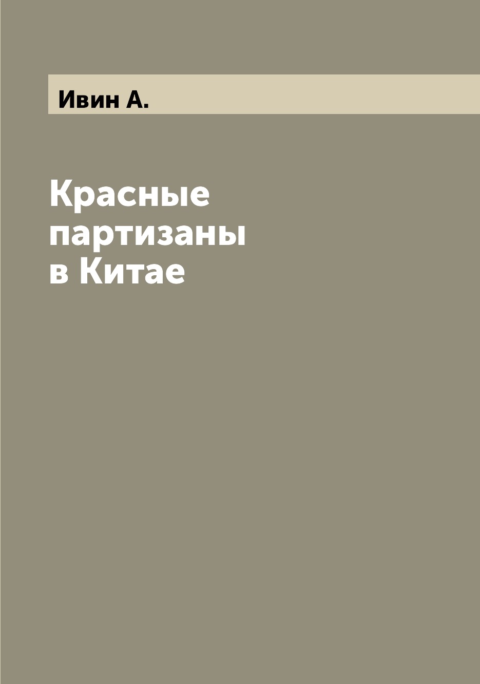 

Книга Красные партизаны в Китае