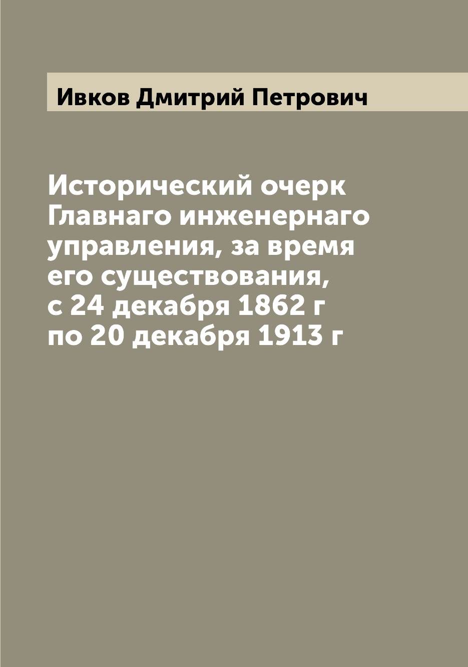 

Книга Исторический очерк Главнаго инженернаго управления, за время его существования, с...