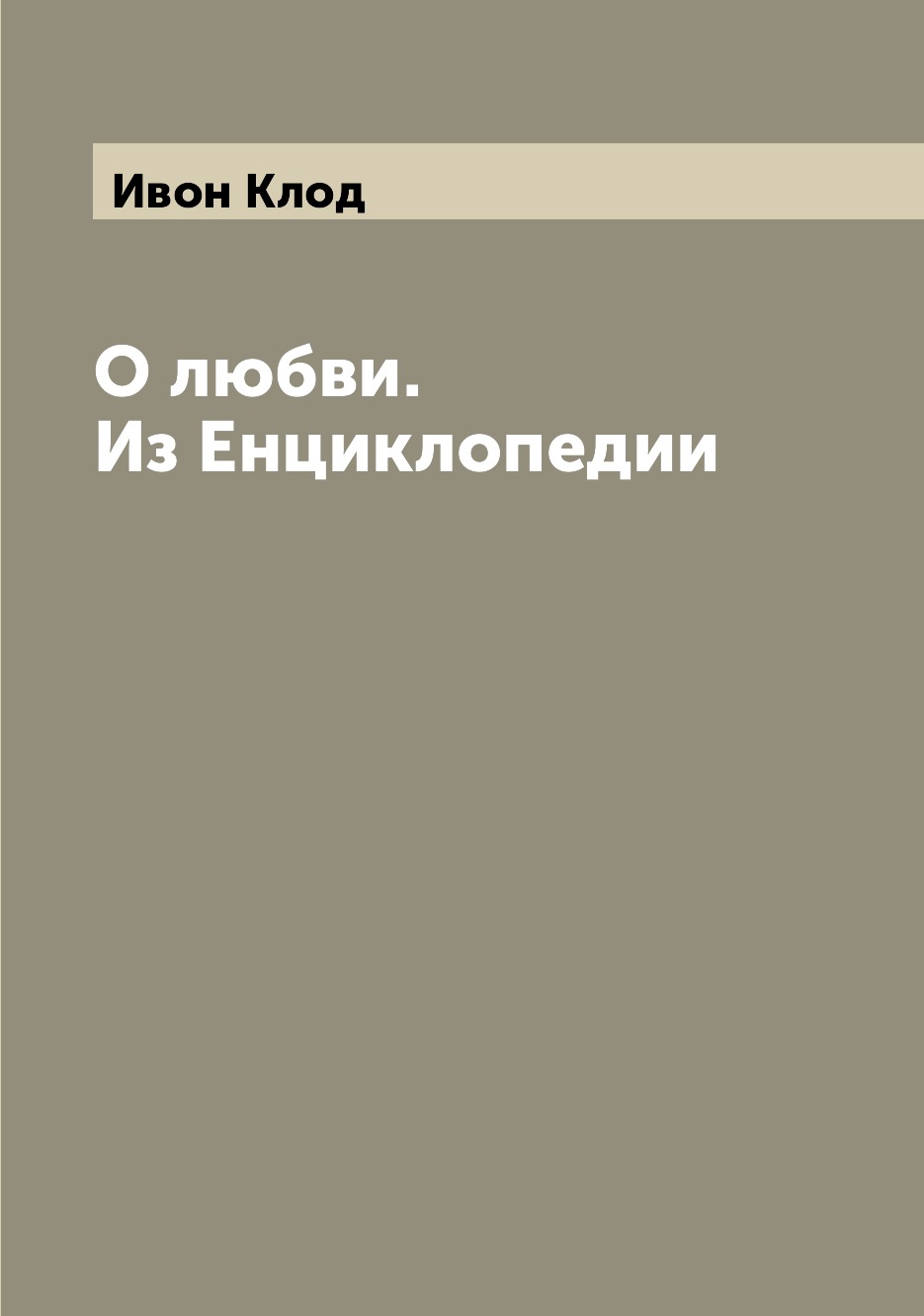

Книга О любви. Из Енциклопедии