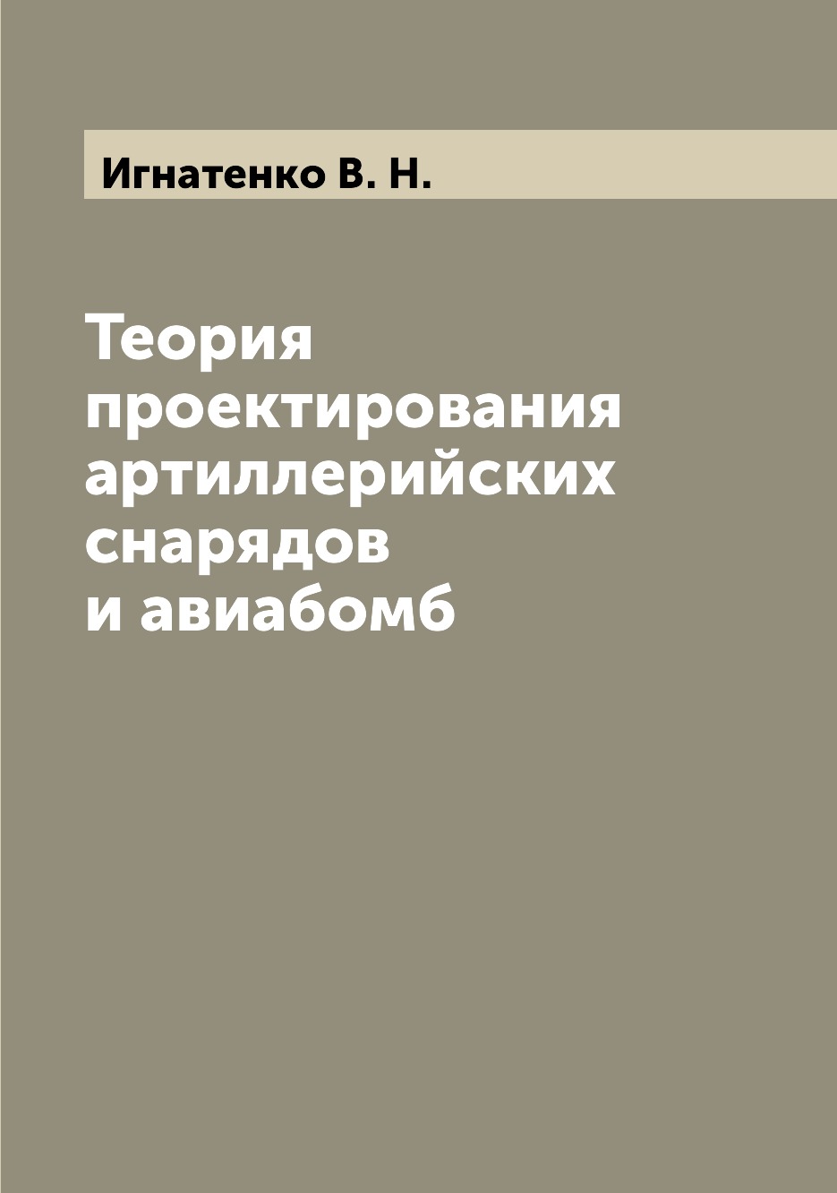 

Теория проектирования артиллерийских снарядов и авиабомб