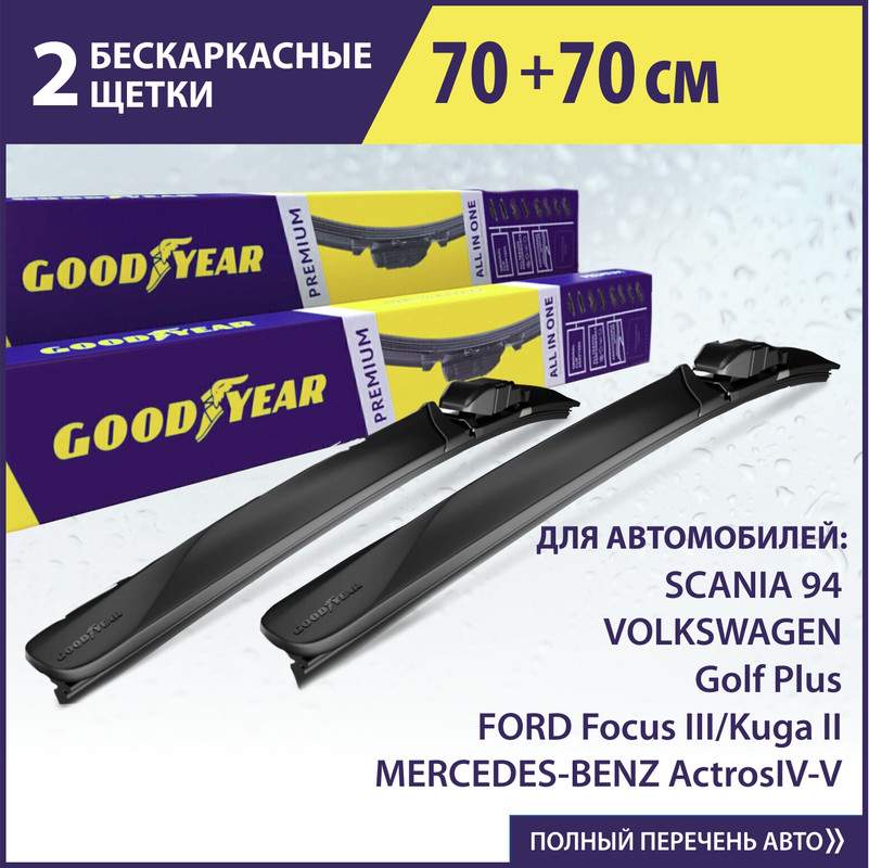 Комплект щеток со GOODYEAR (70см+70см) MERCEDES-BENZ Actros IV 963-V MP5(18-) и др.