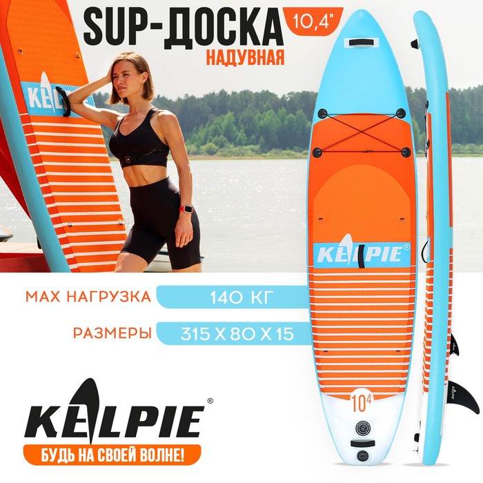 

SUP-борд KELPIE 10,4" 315 х 80 х 15 см, надувной, универсальный, Белый;голубой;оранжевый