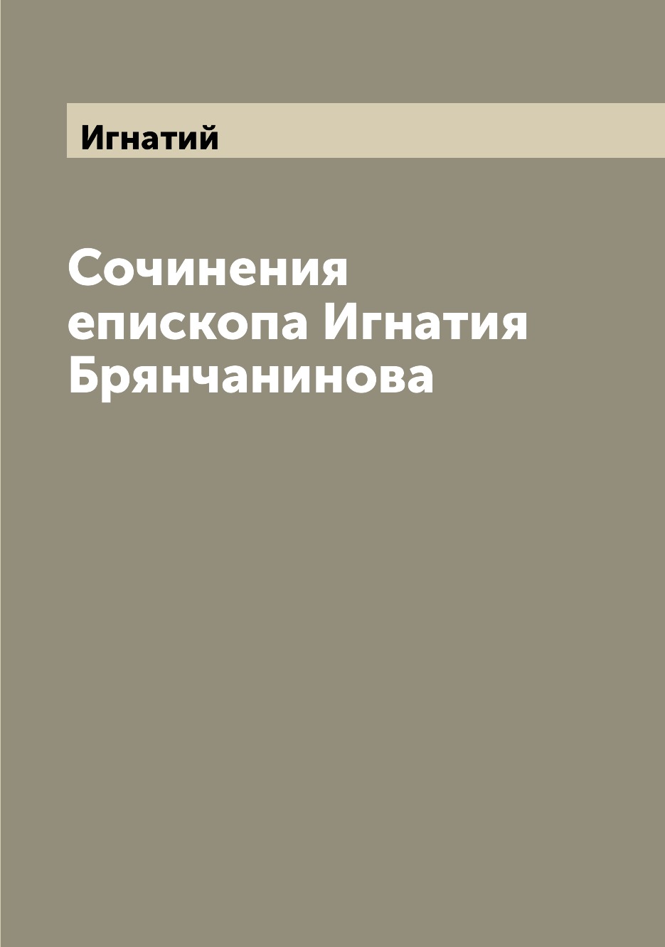

Книга Сочинения епископа Игнатия Брянчанинова