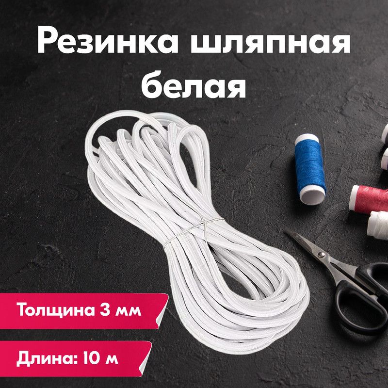 

Резинка для шитья шляпная круглая 3 мм, 10 м, цвет белый, Шляпная