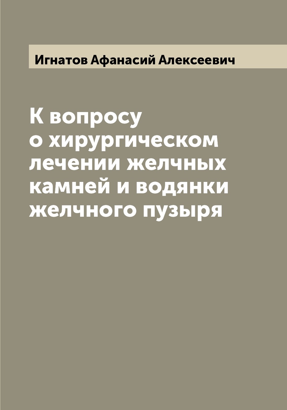 

Книга К вопросу о хирургическом лечении желчных камней и водянки желчного пузыря