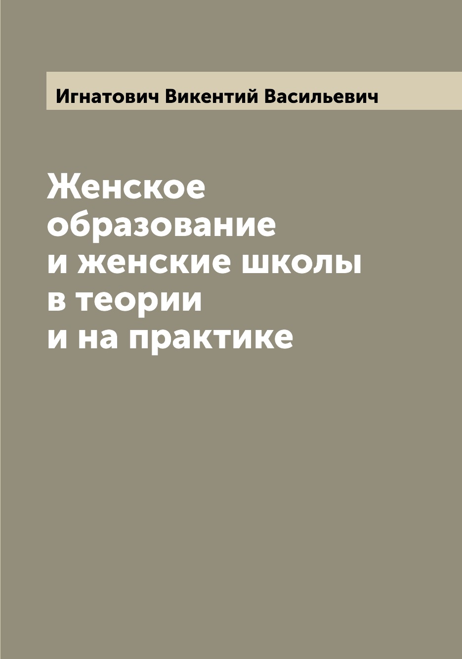 

Книга Женское образование и женские школы в теории и на практике
