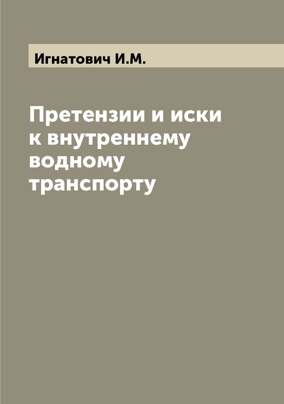 

Книга Претензии и иски к внутреннему водному транспорту