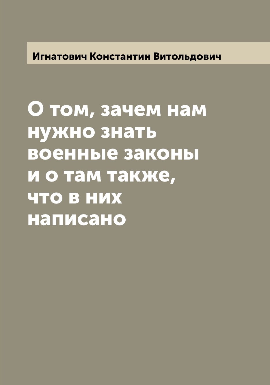

Книга О том, зачем нам нужно знать военные законы и о там также, что в них написано