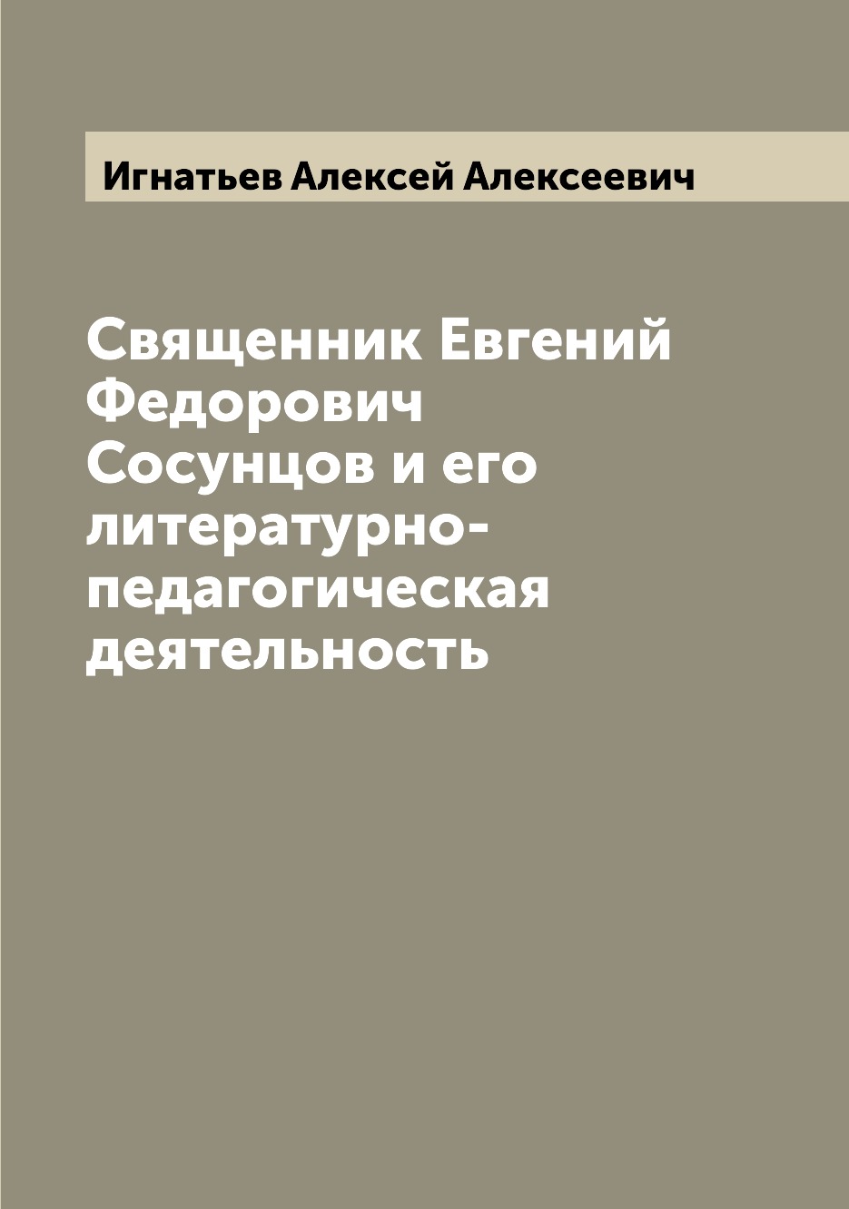 

Священник Евгений Федорович Сосунцов и его литературно-педагогическая деятельность