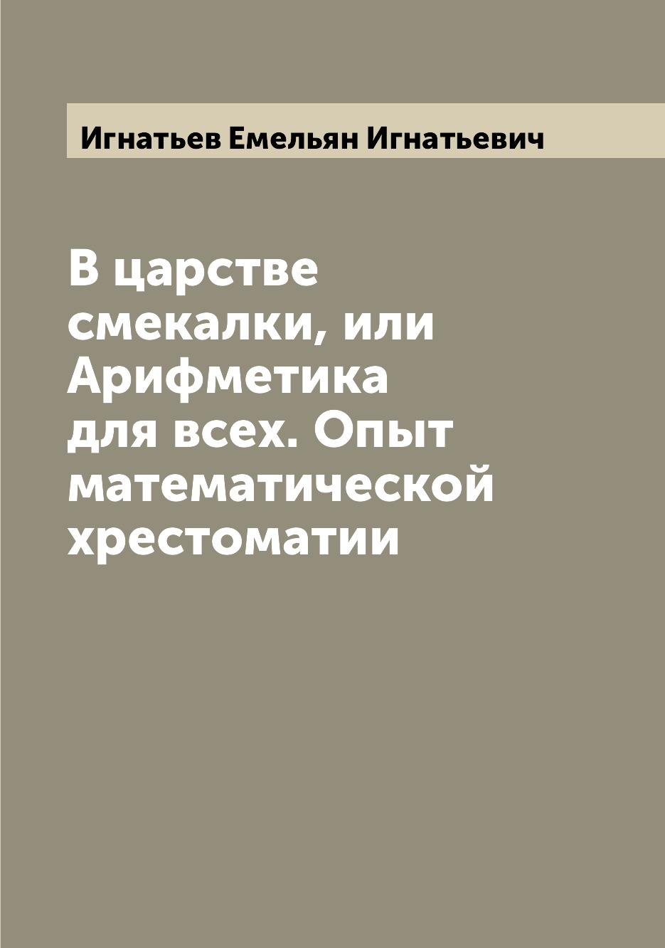 

Книга В царстве смекалки, или Арифметика для всех. Опыт математической хрестоматии
