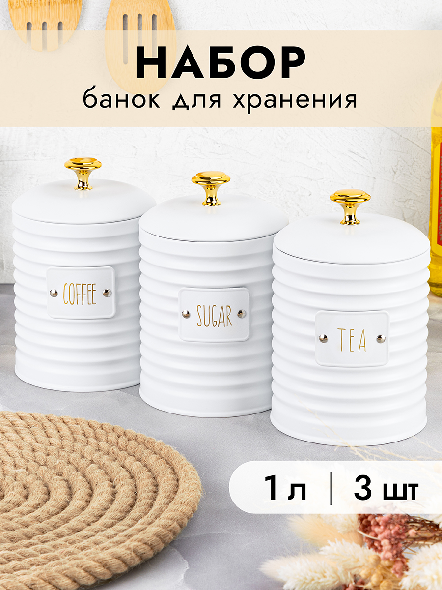 

Набор 3-х банок Elan Gallery Tea coffee sugar белый для сыпучих продуктов 1 л