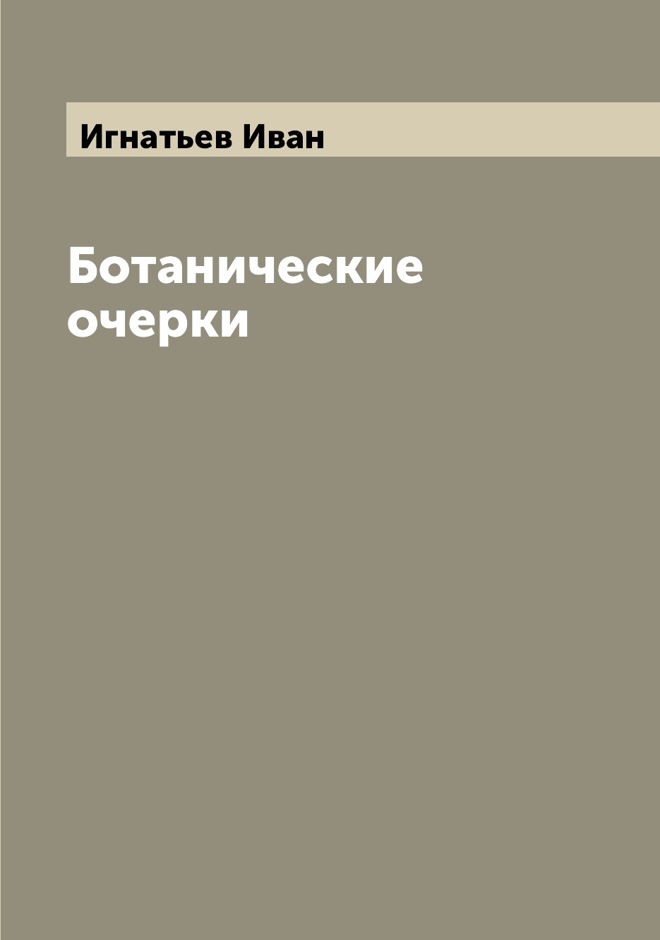 

Книга Ботанические очерки