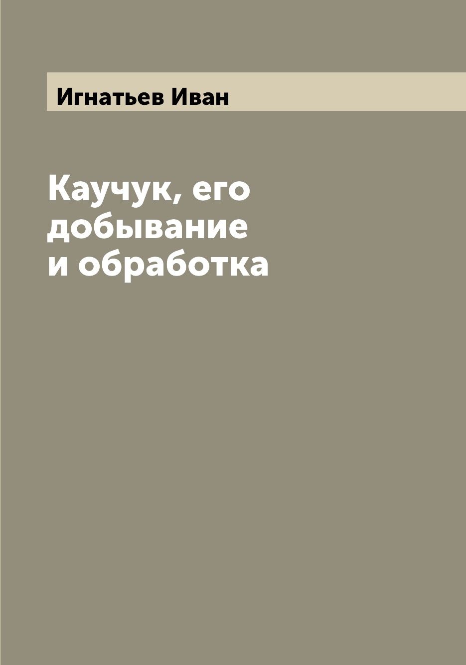 

Книга Каучук, его добывание и обработка