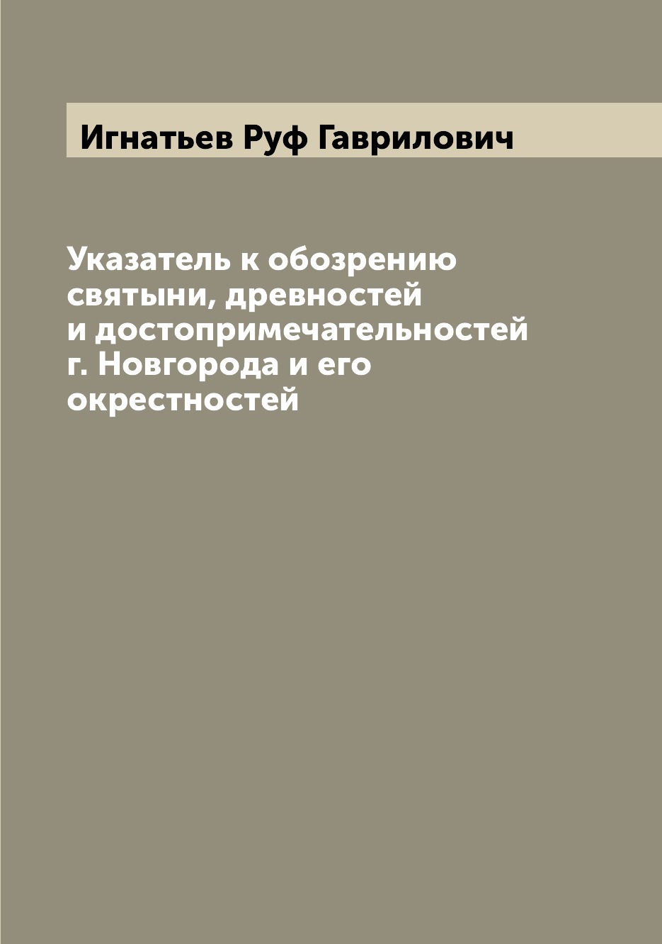 

Книга Указатель к обозрению святыни, древностей и достопримечательностей г. Новгорода и...
