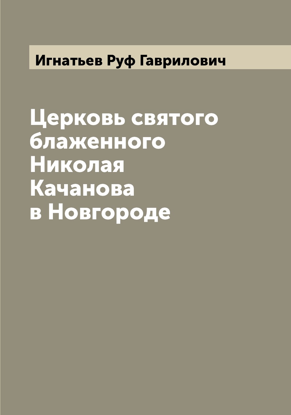 

Книга Церковь святого блаженного Николая Качанова в Новгороде