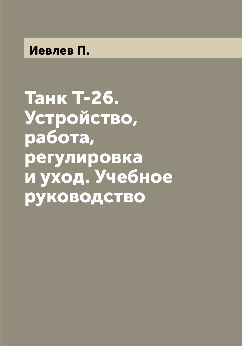 

Танк Т-26. Устройство, работа, регулировка и уход. Учебное руководство