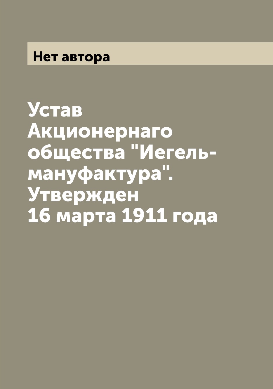 

Книга Устав Акционернаго общества "Иегель-мануфактура". Утвержден 16 марта 1911 года